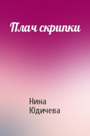 Обложка книги «Плач скрипки» — Нина Юдичева