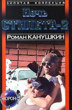 Обложка книги «Ночь Стилета-2» — Роман Канушкин