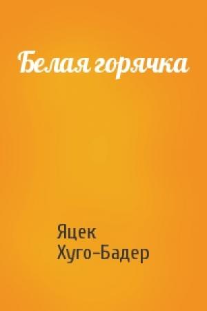 Обложка книги «Белая горячка» — Яцек Хуго-Бадер