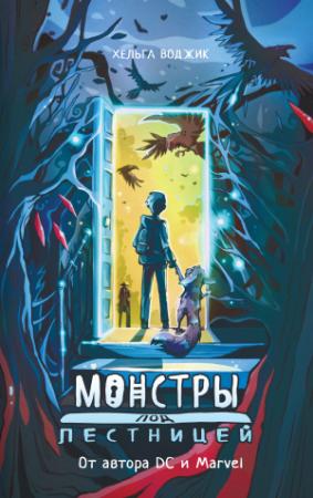 Обложка книги «Монстры под лестницей» — Хельга Воджик