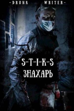 Обложка книги «Знахарь (СИ)»