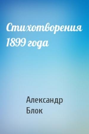 Обложка книги «Стихотворения 1899 года» — Александр Блок