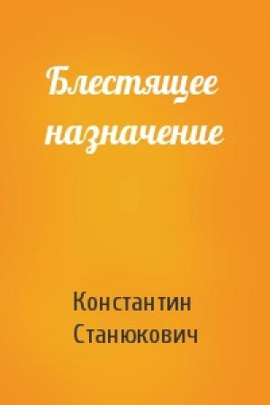 Обложка книги «Блестящее назначение» — Константин Станюкович
