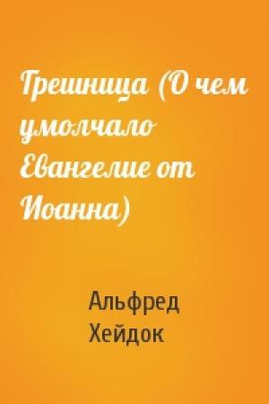 Обложка книги «Грешница (О чем умолчало Евангелие от Иоанна)» — Альфред Петрович Хейдок