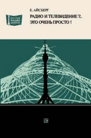 Обложка книги «Радио и телевидение?.. Это очень просто!» — Евгений Айсберг
