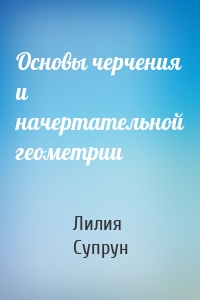Основы черчения и начертательной геометрии