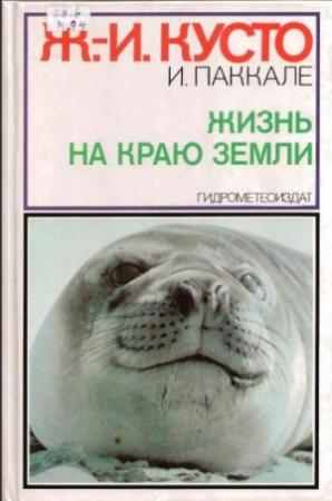 Обложка книги «Жизнь на краю земли» — Жак-Ив Кусто, Ив Паккале
