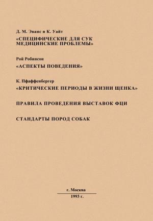 Обложка книги «Специфические для сук медицинские проблемы (сборник)» — Джим Эванс, Кэй Уайт, Рой Робинсон, Кларенс Пфаффенбергер