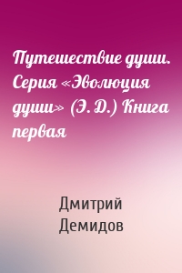 Путешествие души. Серия «Эволюция души» (Э. Д.) Книга первая