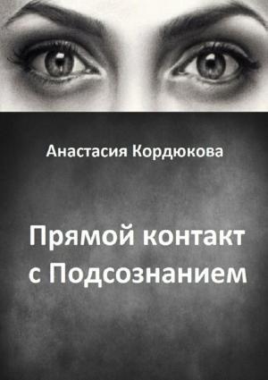 Обложка книги «Прямой контакт с Подсознанием» — Анастасия Кордюкова