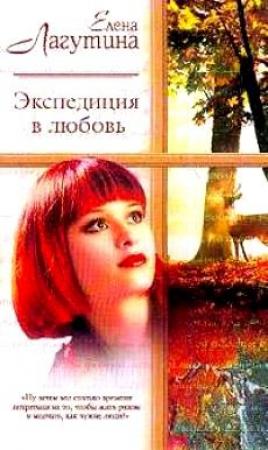 Обложка книги «Экспедиция в любовь» — Елена Лагутина
