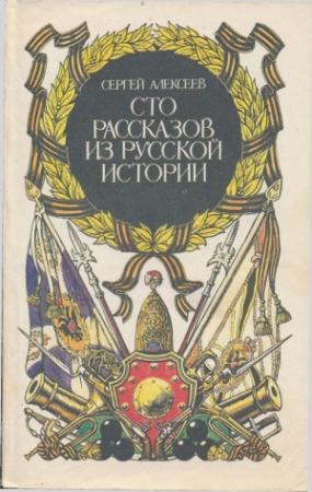 Обложка книги «Сто рассказов из русской истории» — Сергей Алексеев