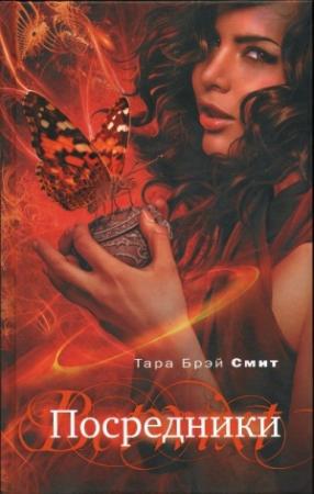 Обложка книги «Посредники» — Тара Смит