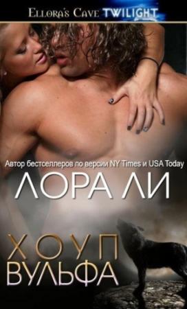 Обложка книги «Хоуп Вульфа [СИ]» — Лора Ли