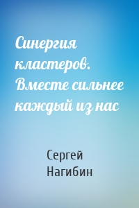 Синергия кластеров. Вместе сильнее каждый из нас