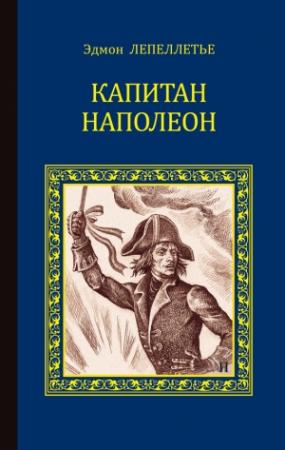 Обложка книги «Капитан Наполеон (сборник)» — Эдмон Лепеллетье