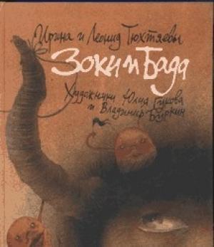 Обложка книги «Зоки и Бада» — Ирина Тюхтяева, Леонид Тюхтяев