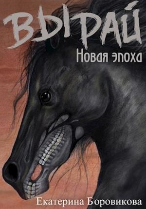Обложка книги «Новая эпоха» — Екатерина Боровикова
