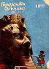 Журнал «Горизонты Техники» - Горизонты техники для детей, 1972 №11