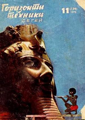 Обложка книги «Горизонты техники для детей, 1972 №11» — Журнал «Горизонты Техники»