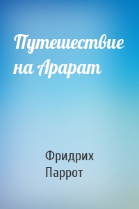 Путешествие на Арарат