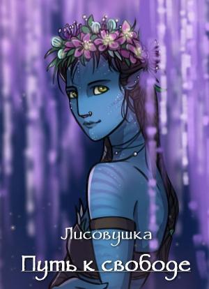 Обложка книги «Путь к свободе (СИ)»