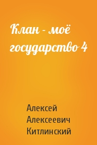 Клан - моё государство 4