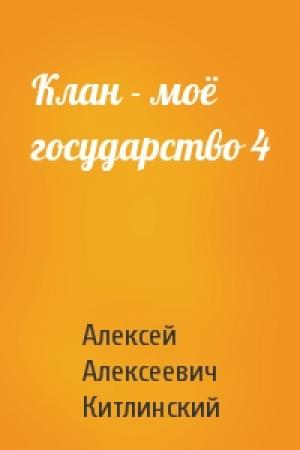 Обложка книги «Клан - моё государство 4» — Китлинский