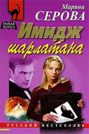 Обложка книги «Имидж шарлатана» — Марина Серова