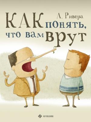 Обложка книги «Как понять, что вам врут» — Александр Ривера