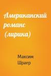 Максим Шраер - Американский романс (лирика)