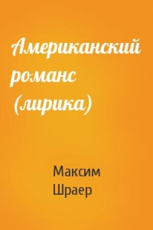 Обложка книги «Американский романс (лирика)» — Максим Шраер