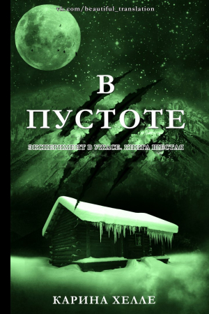 Обложка книги «В пустоте» — Карина Хэлли