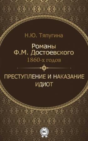 Обложка книги «Романы Ф. М. Достоевского 1860-х годов: «Преступление и наказание» и «Идиот»» — Наталия Тяпугина