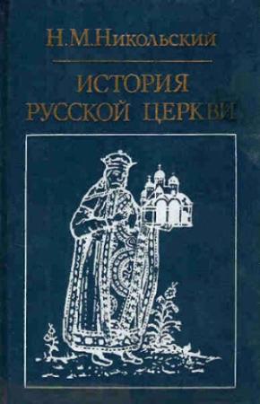 Обложка книги «История русской церкви» — Николай Никольский