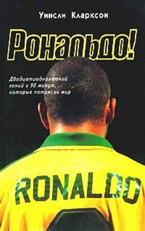 Обложка книги «Рональдо! Двадцатиоднолетний гений и 90 минут, которые потрясли мир» — Уинсли Кларксон