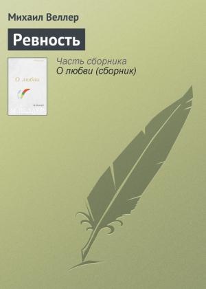 Обложка книги «Ревность» — Михаил Веллер
