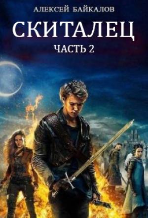 Обложка книги «Скиталец. Часть 2» — Алексей Байкалов
