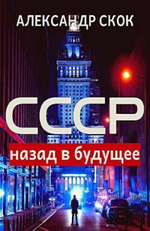 Обложка книги «СССР: назад в будущее (СИ)» — Александр Скок