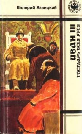 Обложка книги «Иван III — государь всея Руси. Книги 4,5» — Валерий Язвицкий