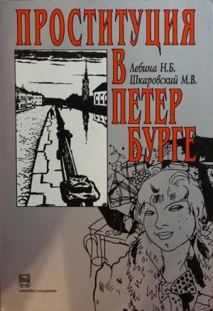 Обложка книги «Проституция в Петербурге: 40-е гг. XIX в. - 40-е гг. XX в.» — Наталия Лебина, Михаил Шкаровский
