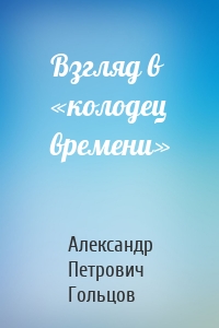 Взгляд в «колодец времени»