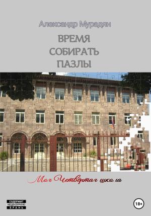 Обложка книги «Время собирать пазлы» — Александр Мурадян