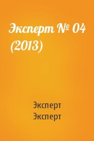 Обложка книги «Эксперт № 04 (2013)» — Эксперт Эксперт