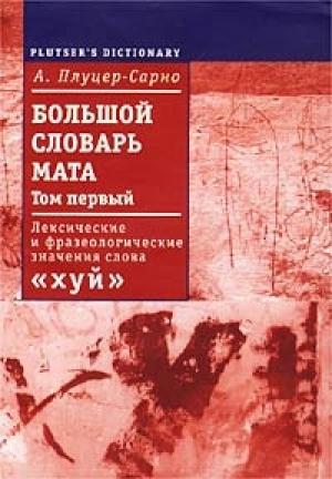 Обложка книги «Большой словарь мата. Том 1» — Алексей Плуцер-Сарно