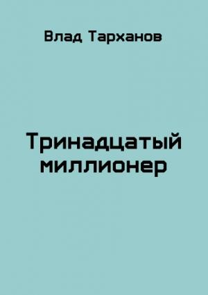 Обложка книги «Тринадцатый миллионер» — Влад Тарханов