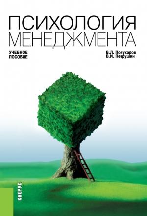 Обложка книги «Психология менеджмента» — Вячеслав Полукаров, Валентин Петрушин