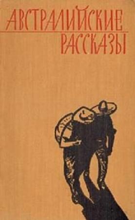 Обложка книги «Рассказы» — Генри Лоусон