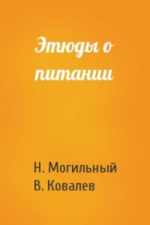 Обложка книги «Этюды о питании» — Н. Могильный, В. Ковалев