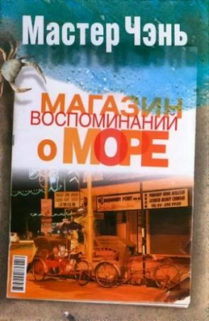 Обложка книги «Магазин воспоминаний о море (сборник)» — Мастер Чэнь